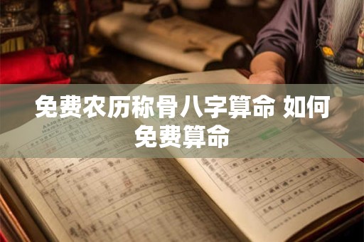 免费农历称骨八字算命 如何免费算命