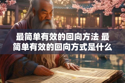 最简单有效的回向方法 最简单有效的回向方式是什么