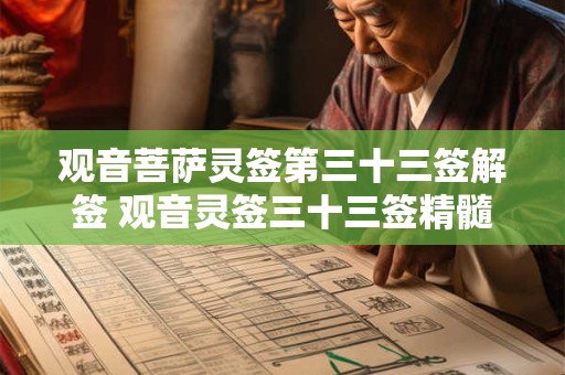 观音菩萨灵签第三十三签解签 观音灵签三十三签精髓