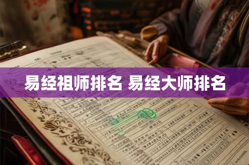 易经祖师排名 易经大师排名