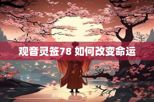 观音灵签78 如何改变命运