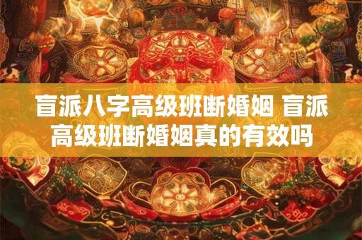 盲派八字高级班断婚姻 盲派高级班断婚姻真的有效吗
