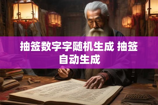 抽签数字字随机生成 抽签自动生成