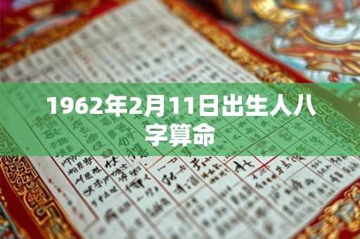 1962年2月11日出生人八字算命