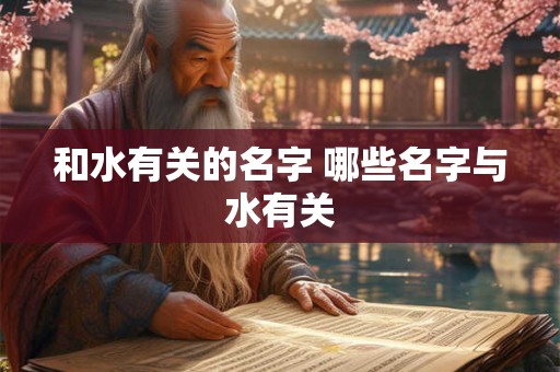 和水有关的名字 哪些名字与水有关