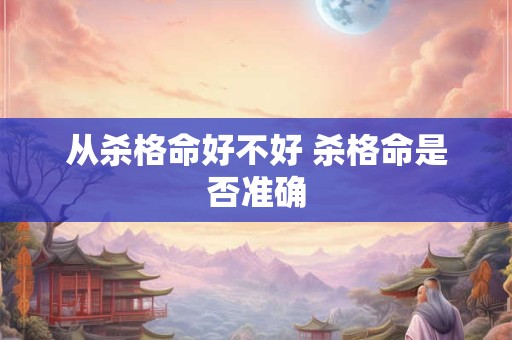 从杀格命好不好 杀格命是否准确