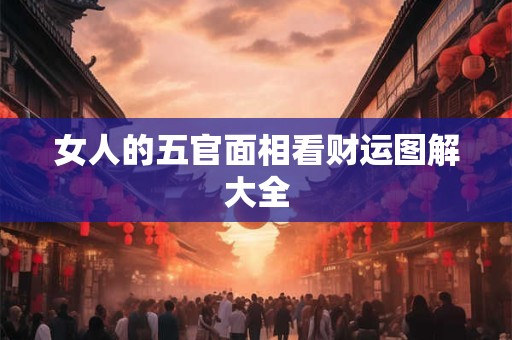 女人的五官面相看财运图解大全