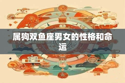 属狗双鱼座男女的性格和命运