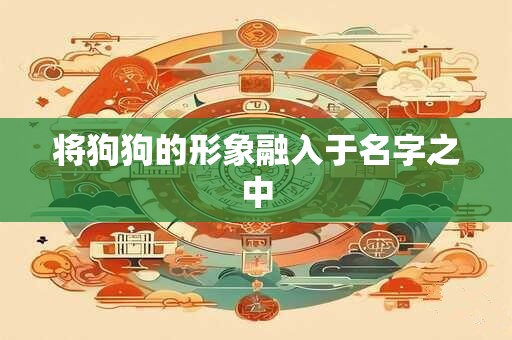 将狗狗的形象融入于名字之中