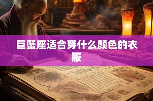 巨蟹座适合穿什么颜色的衣服