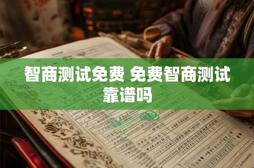 智商测试免费 免费智商测试靠谱吗