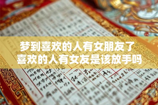 梦到喜欢的人有女朋友了 喜欢的人有女友是该放手吗