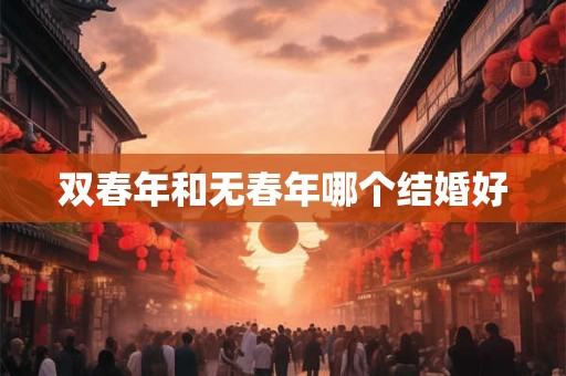 双春年和无春年哪个结婚好