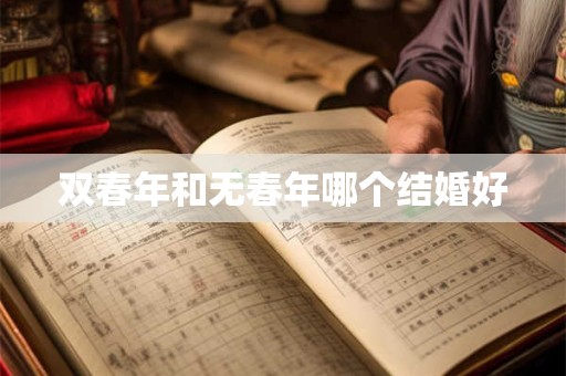 双春年和无春年哪个结婚好