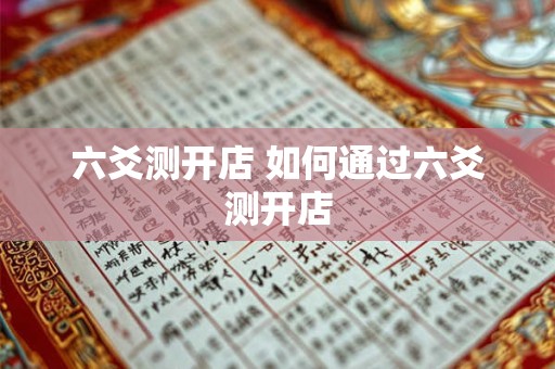 六爻测开店 如何通过六爻测开店
