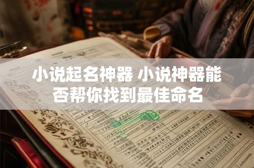 小说起名神器 小说神器能否帮你找到最佳命名