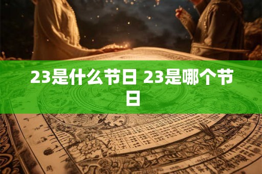 23是什么节日 23是哪个节日