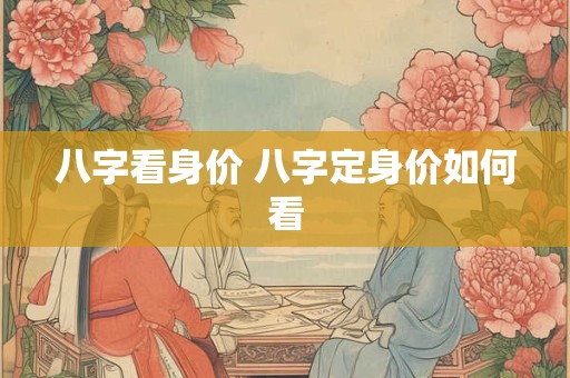 八字看身价 八字定身价如何看
