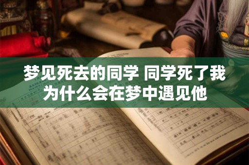 梦见死去的同学 同学死了我为什么会在梦中遇见他