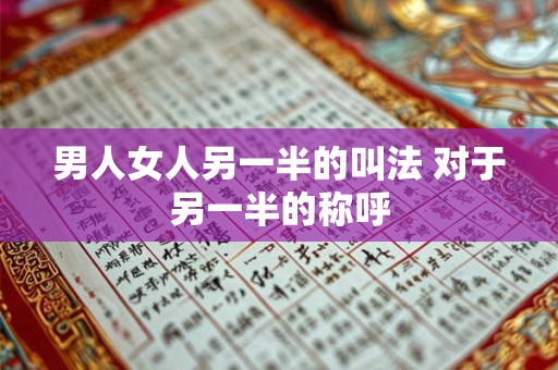 男人女人另一半的叫法 对于另一半的称呼