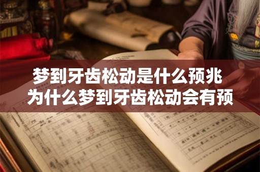 梦到牙齿松动是什么预兆 为什么梦到牙齿松动会有预兆