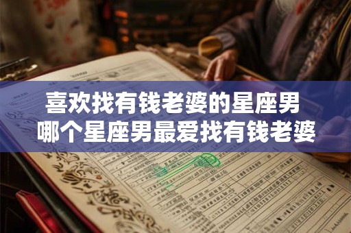 喜欢找有钱老婆的星座男 哪个星座男最爱找有钱老婆