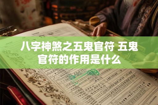 八字神煞之五鬼官符 五鬼官符的作用是什么