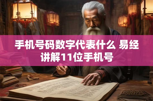 手机号码数字代表什么 易经讲解11位手机号