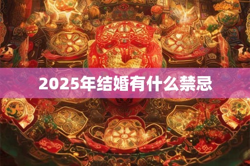 2025年结婚有什么禁忌