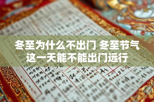 冬至为什么不出门 冬至节气这一天能不能出门远行