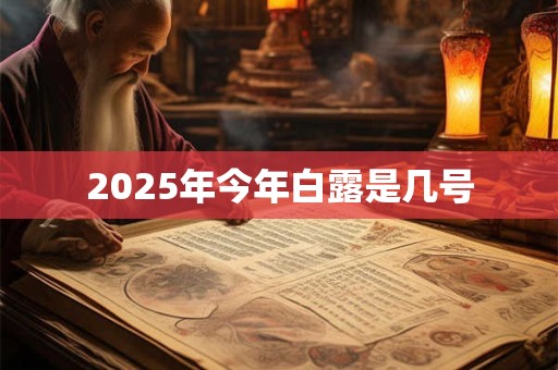2025年今年白露是几号