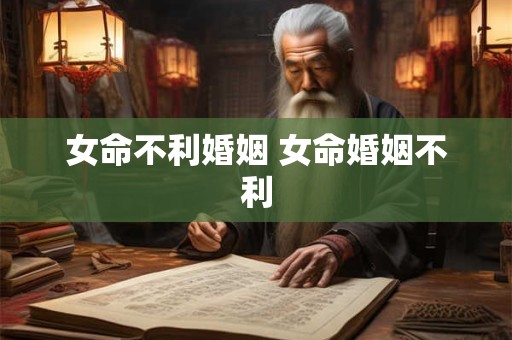 女命不利婚姻 女命婚姻不利