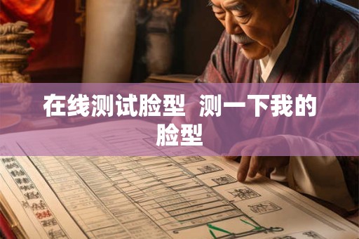 在线测试脸型  测一下我的脸型