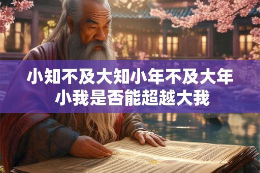 小知不及大知小年不及大年 小我是否能超越大我