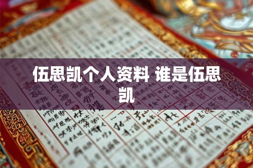 伍思凯个人资料 谁是伍思凯
