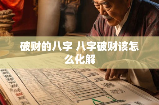 破财的八字 八字破财该怎么化解