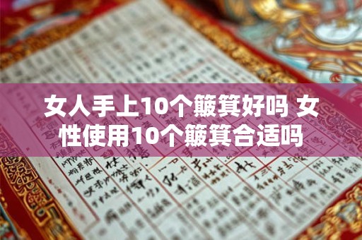 女人手上10个簸箕好吗 女性使用10个簸箕合适吗