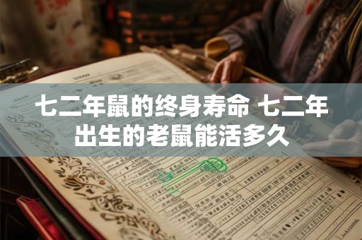 七二年鼠的终身寿命 七二年出生的老鼠能活多久