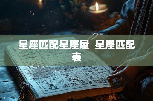 星座匹配星座屋  星座匹配表