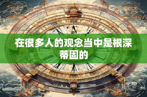 在很多人的观念当中是根深蒂固的