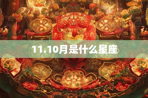11.10月是什么星座