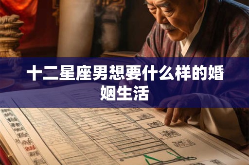十二星座男想要什么样的婚姻生活