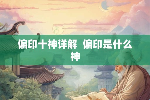 偏印十神详解  偏印是什么神