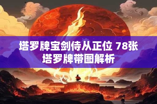 塔罗牌宝剑侍从正位 78张塔罗牌带图解析
