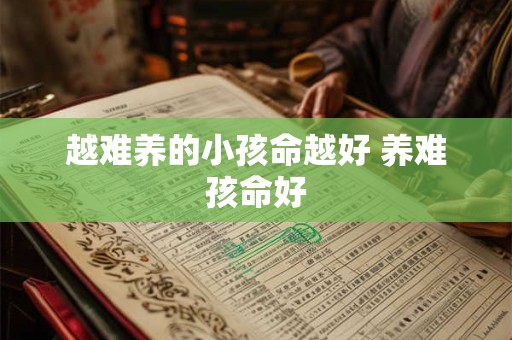 越难养的小孩命越好 养难孩命好