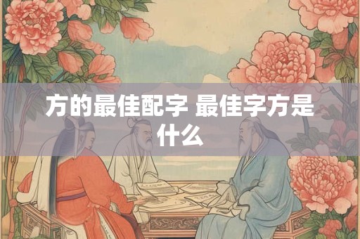 方的最佳配字 最佳字方是什么