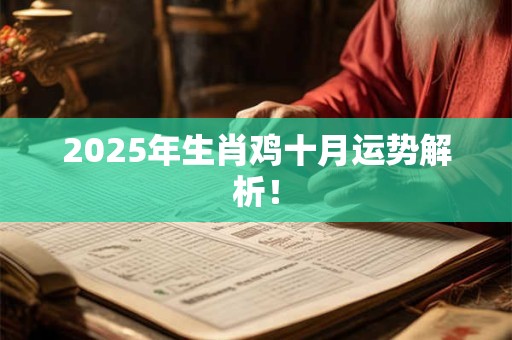2026年生肖鸡十月运势解析! 2026年生肖鸡十月运势解析!
