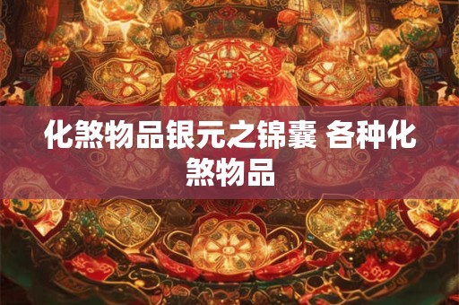 化煞物品银元之锦囊 各种化煞物品