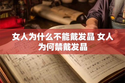 女人为什么不能戴发晶 女人为何禁戴发晶