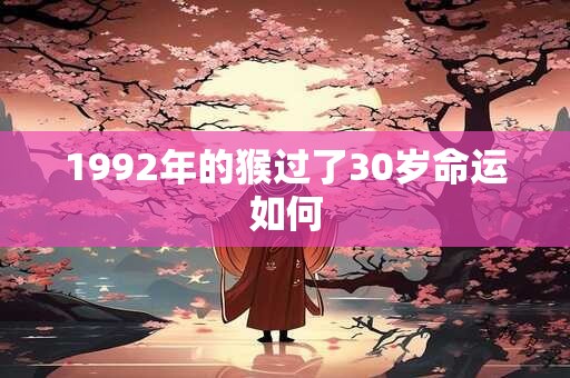 1992年的猴过了30岁命运如何